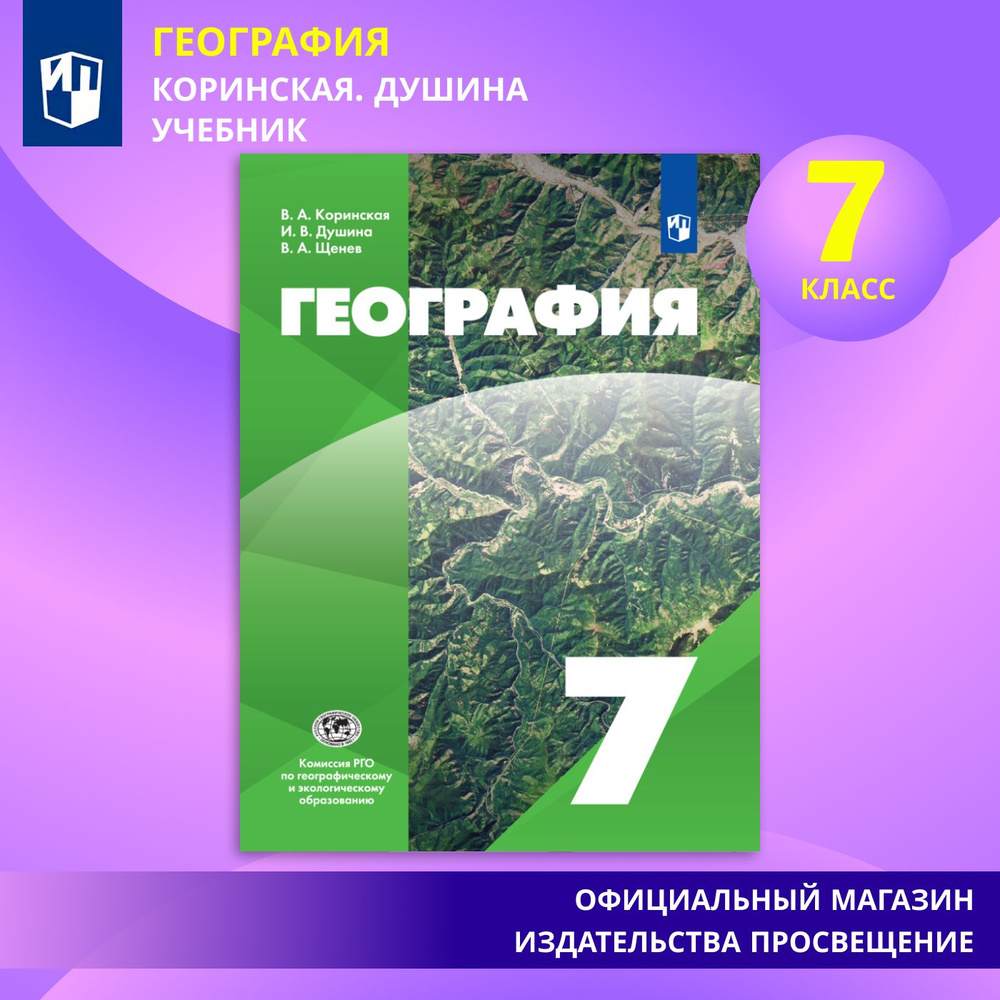 География. 7 класс | Коринская Валентина Александровна, Душина Ираида Владимировна  #1