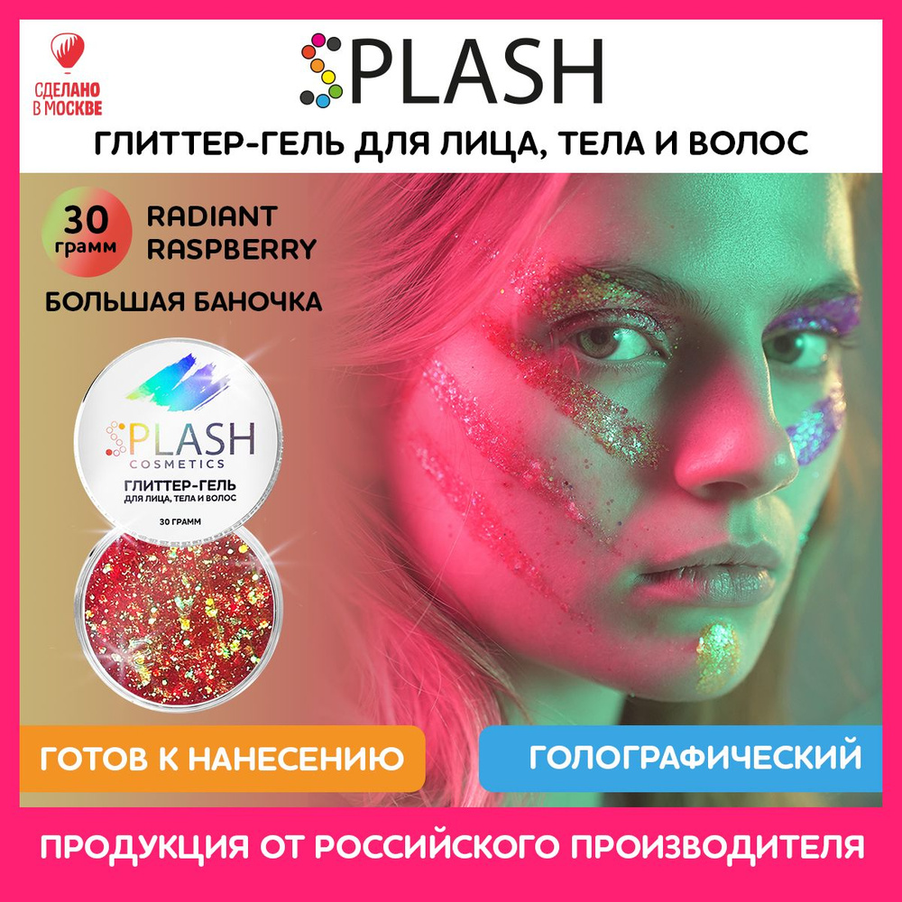 SPLASH Глиттер гель для лица, тела и волос, гель-блестки цвет RADIANT RASPBERRY, 30 гр  #1
