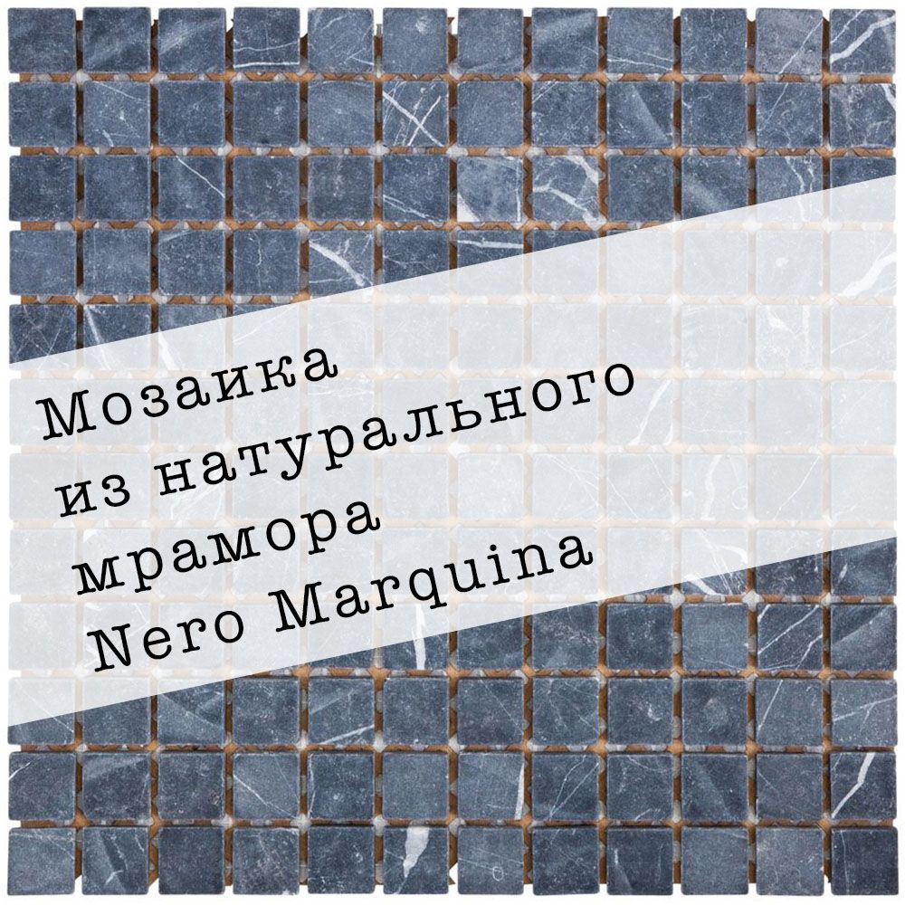 Мозаика из натурального мрамора Nero Marquina DAO-505-23-8. 1 лист. Площадь 0.09м2  #1