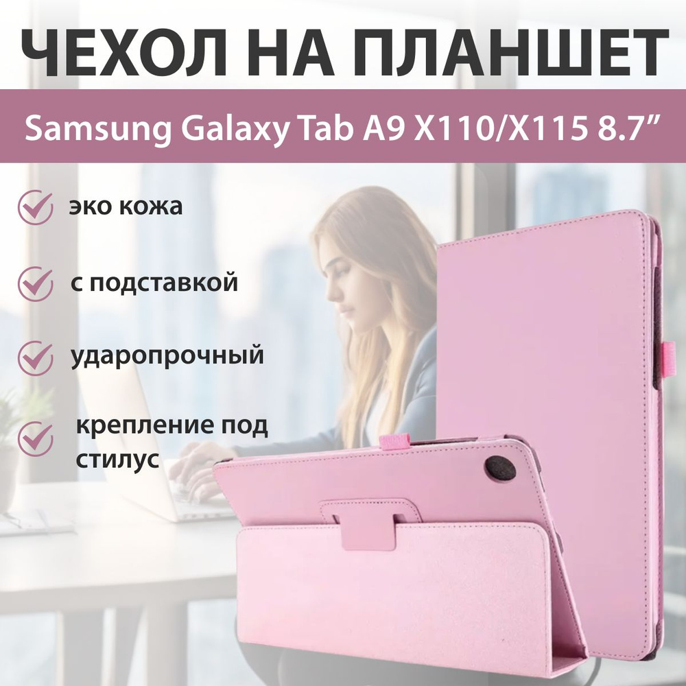 Чехол на планшет Samsung Tab A9 (x110-x115) #1