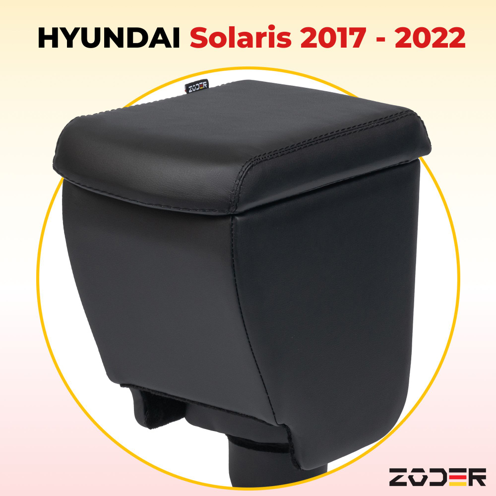 Подлокотник ZODER Hyundai Solaris 2 2017 - 2022 #1