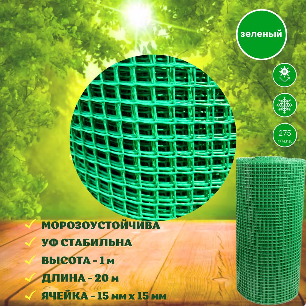 Сетка садовая пластиковая 20 м (15х15 мм) зеленая сетка заборная в рулоне для вьющихся растений, ограждение #1