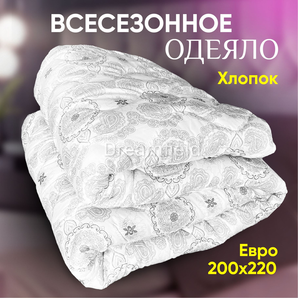 Одеяло Евро 200x220 см, Всесезонное, Зимнее, с наполнителем Хлопковое волокно, Объемное полиэфирное волокно, #1