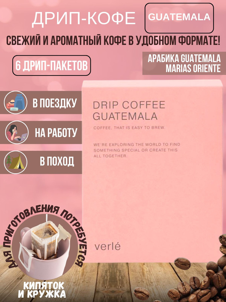 Дрип кофе молотый Verle Guatemala, Арабика, 6 дрип-пакетов по 11 г  #1