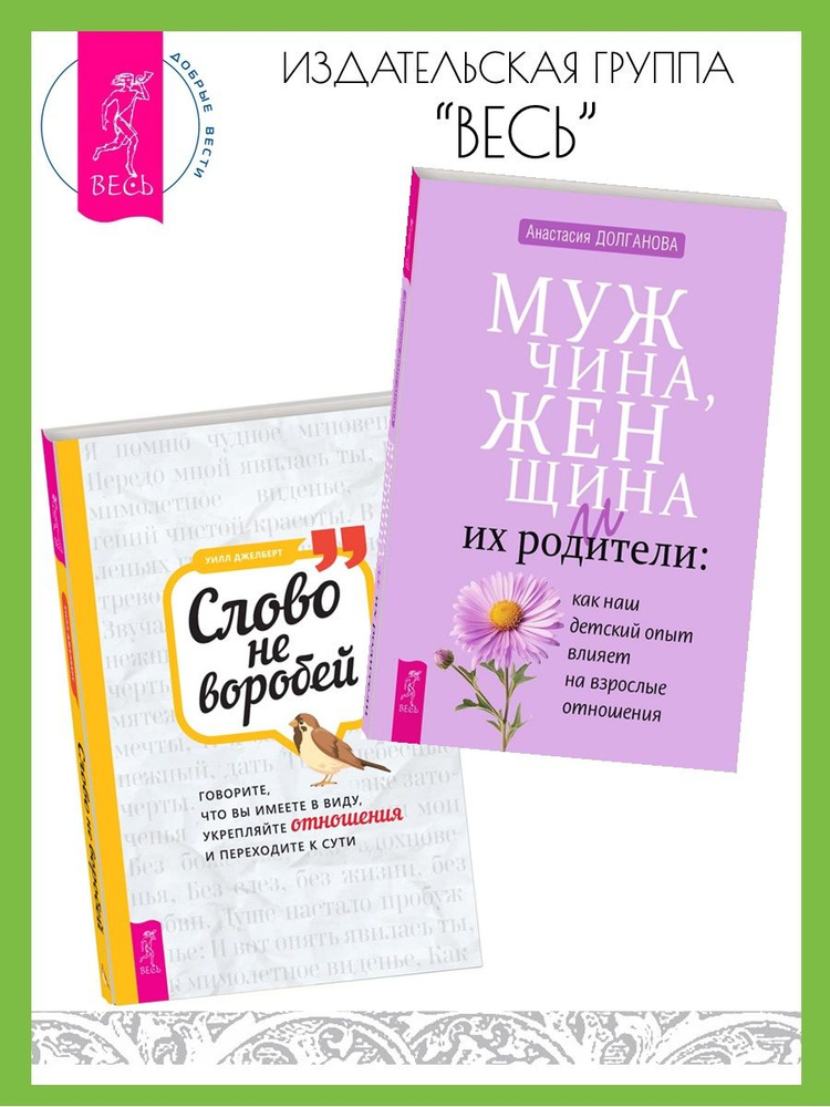 Мужчина, женщина и их родители + Слово не воробей | Долганова Анастасия, Джелберт Уилл  #1