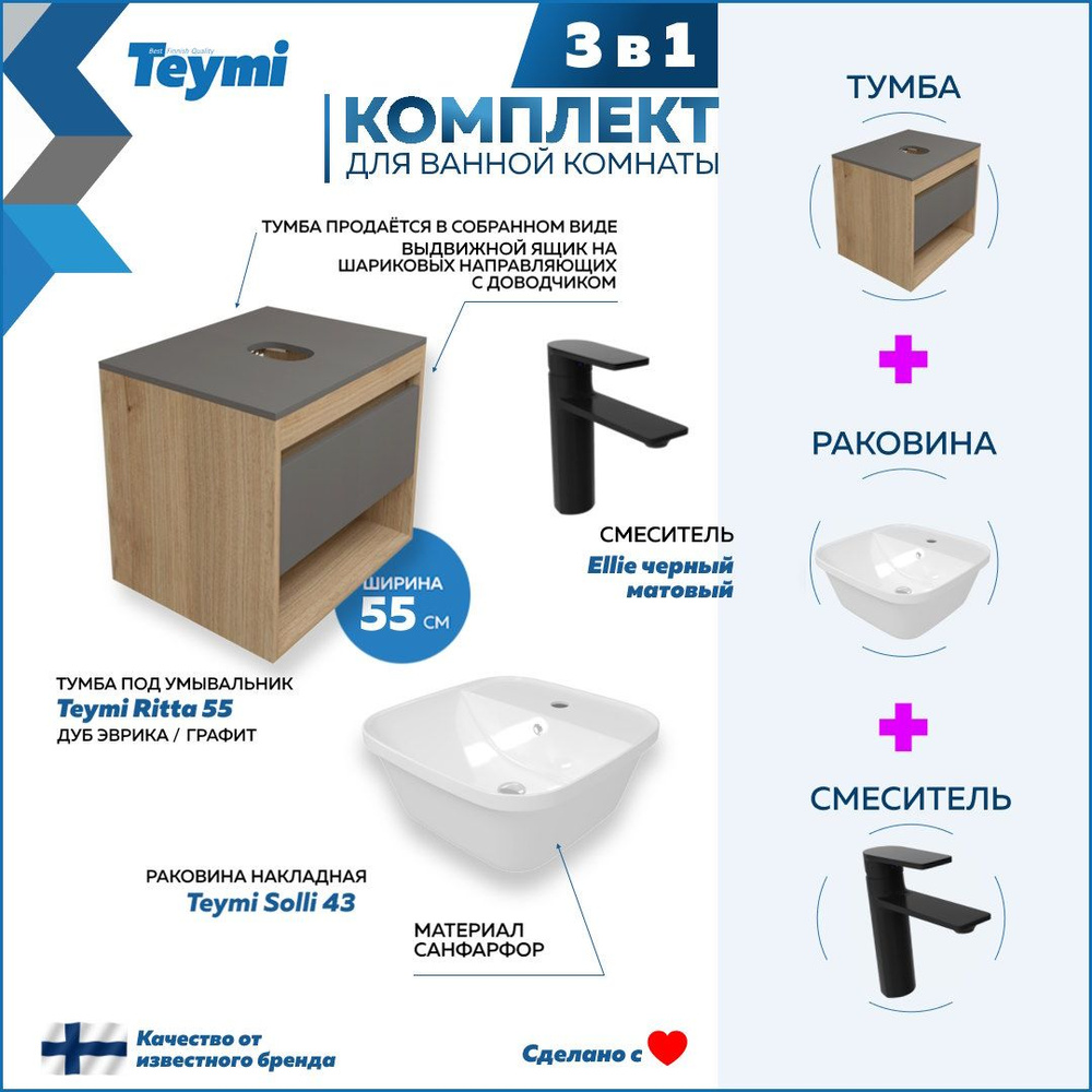 Комплект Teymi 3 в 1: Тумба Ritta 55 дуб эврика/графит матовый + раковина Solli 43 накладная / врезная #1