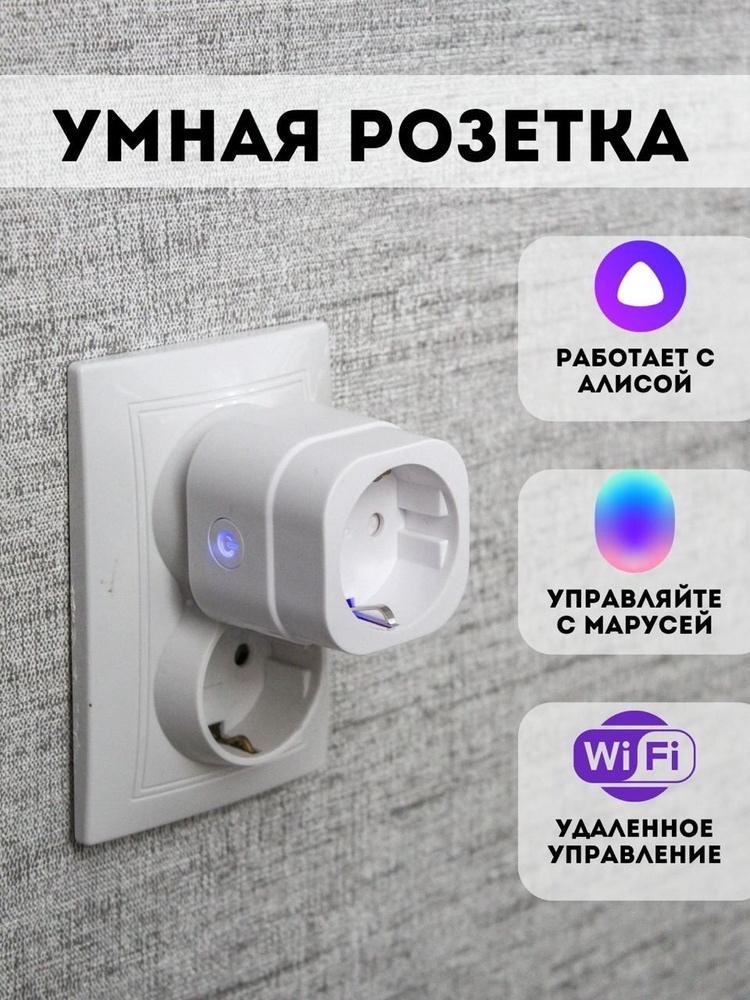 Умная розетка Wi-Fi с таймером с Алисой и Марусей #1