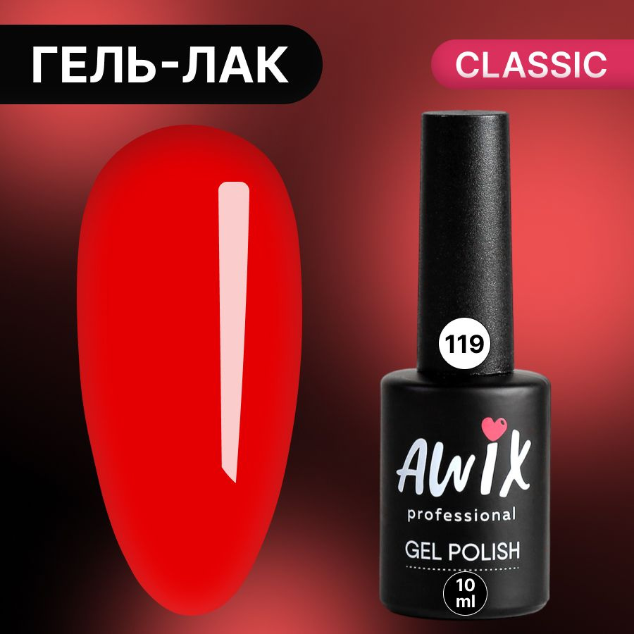 Awix, Гель лак Classic №119, 10 мл ярко-красный, классический однослойный  #1