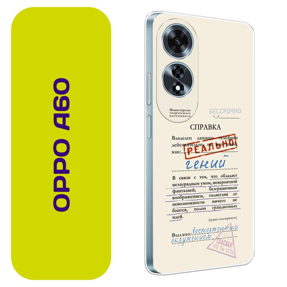 Чехол на Оппо А60 / Oppo A60 с принтом "Справка о гениальности"  #1
