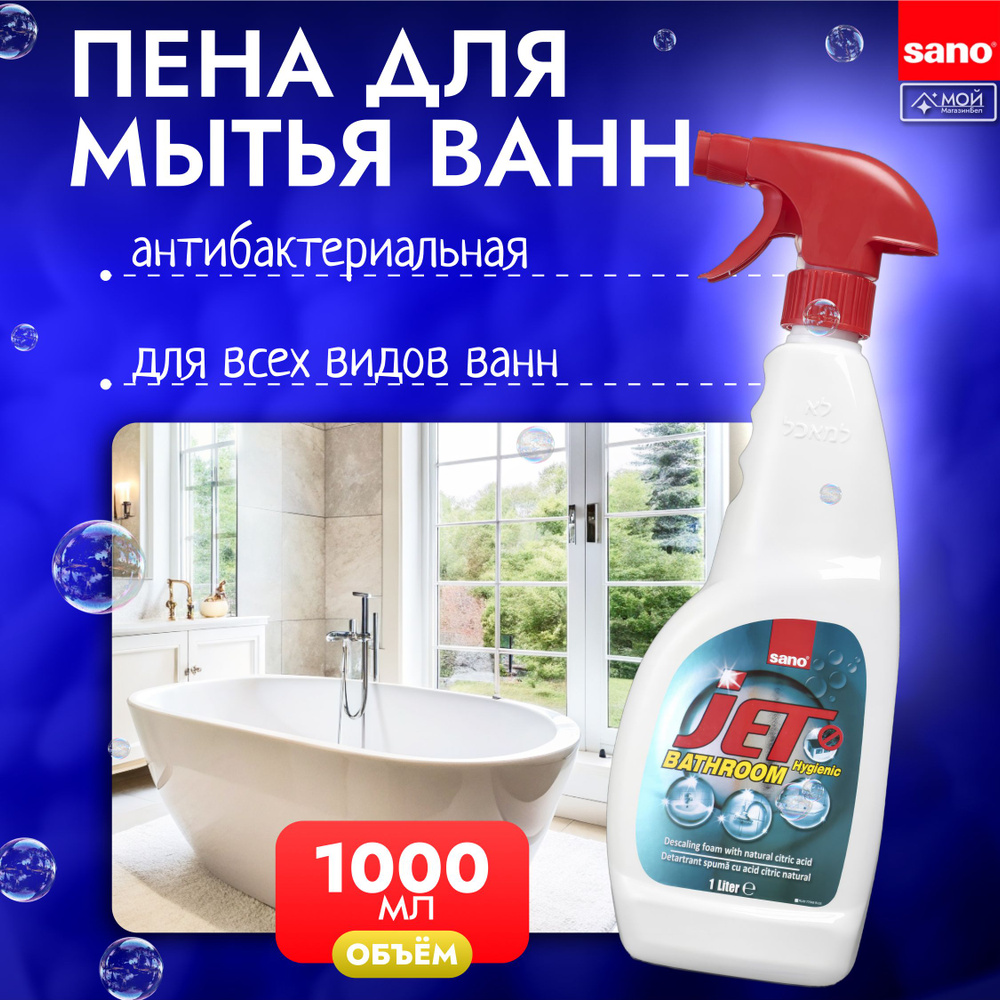 SANO JET Пена для мытья ванны (джакузи) 1000 мл, Израиль #1