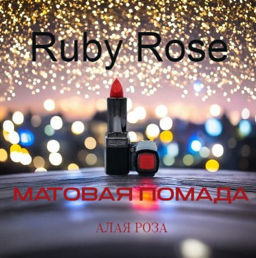 Помада для губ матовая Ruby Rose 308 оттенок #1