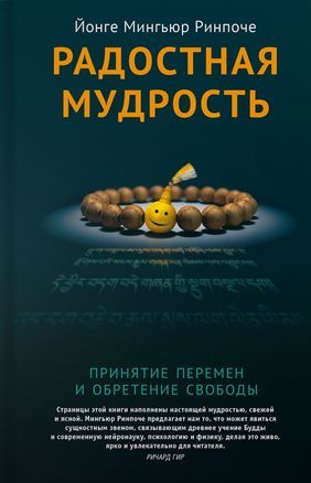 Ринпоче Йонге Мингьюр Радостная мудрость. Принятие перемен и обретение свободы (second hand) (уд. сост.) #1