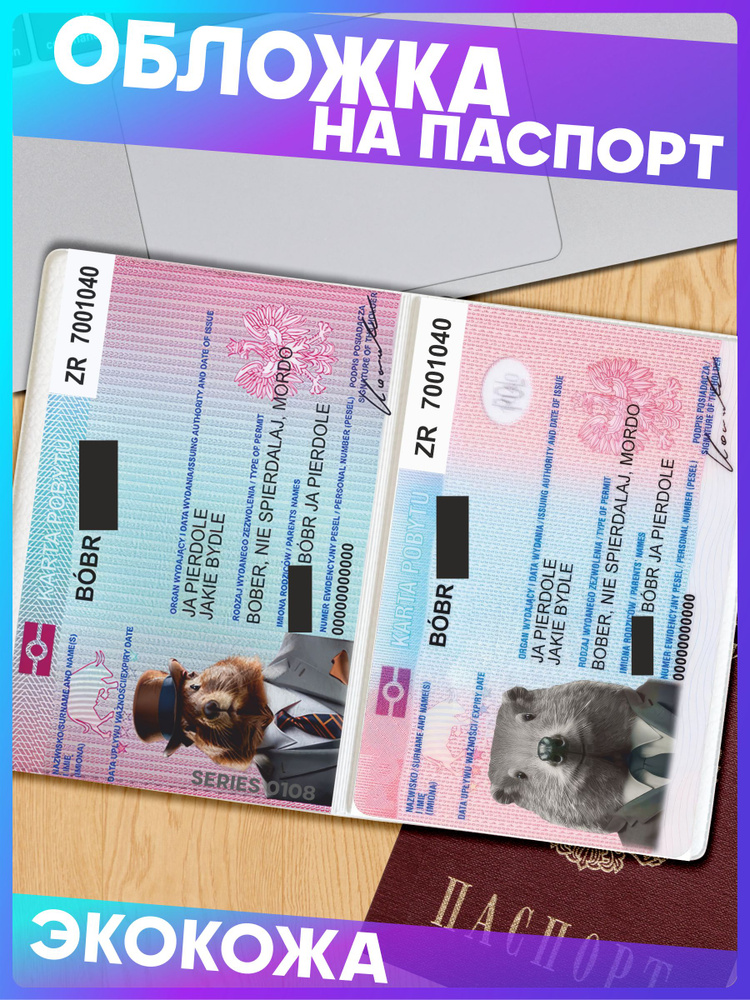 Обложка на паспорт с принтом bobr kurwa мем #1