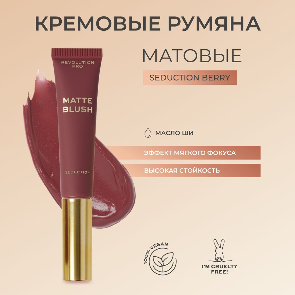 REVOLUTION PRO Румяна для лица кремовые, матовые Iconic Matte Cream Blush Wand, оттенок Seduction Berry #1