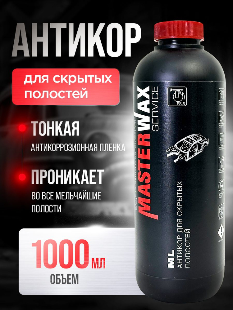 Антикор для скрытых полостей ML Service MASTERWAX (1л/0,75кг). #1