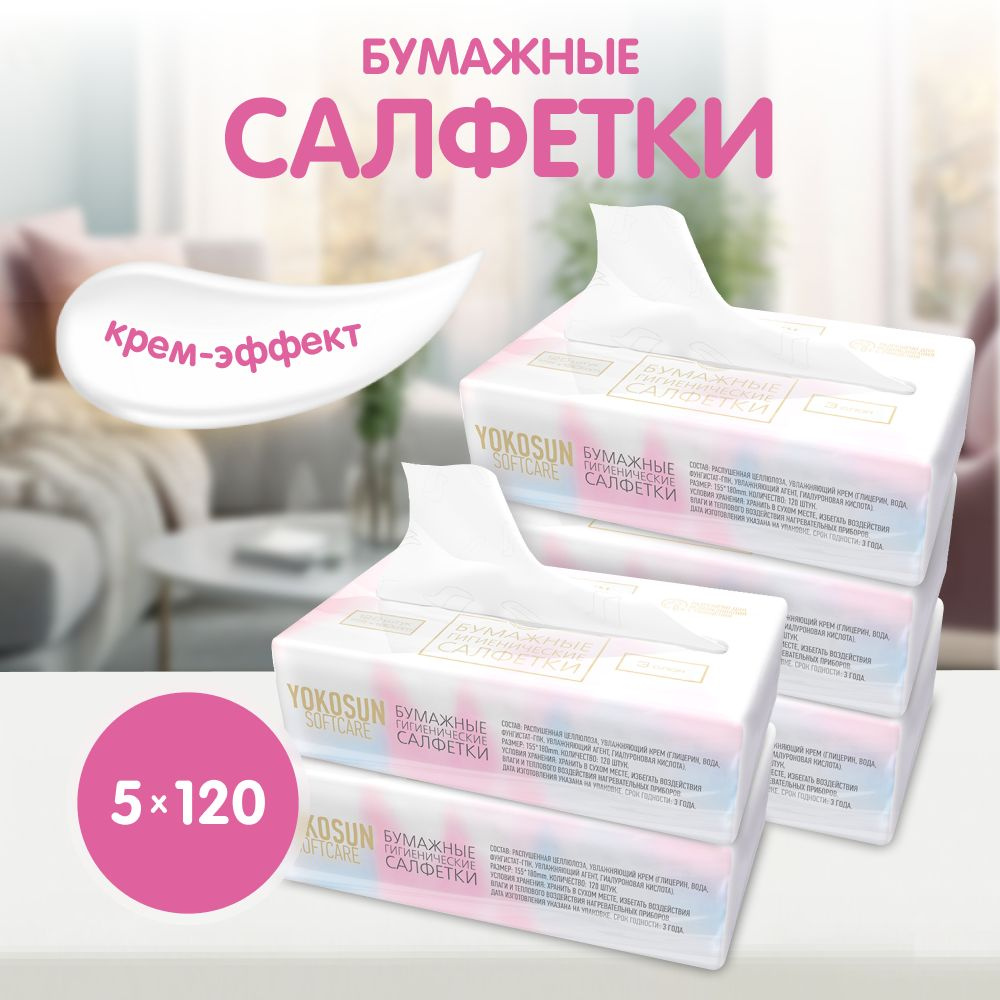 Бумажные гигиенические салфетки крем-эффект YokoSun, 600 шт (5 уп *120 шт)  #1