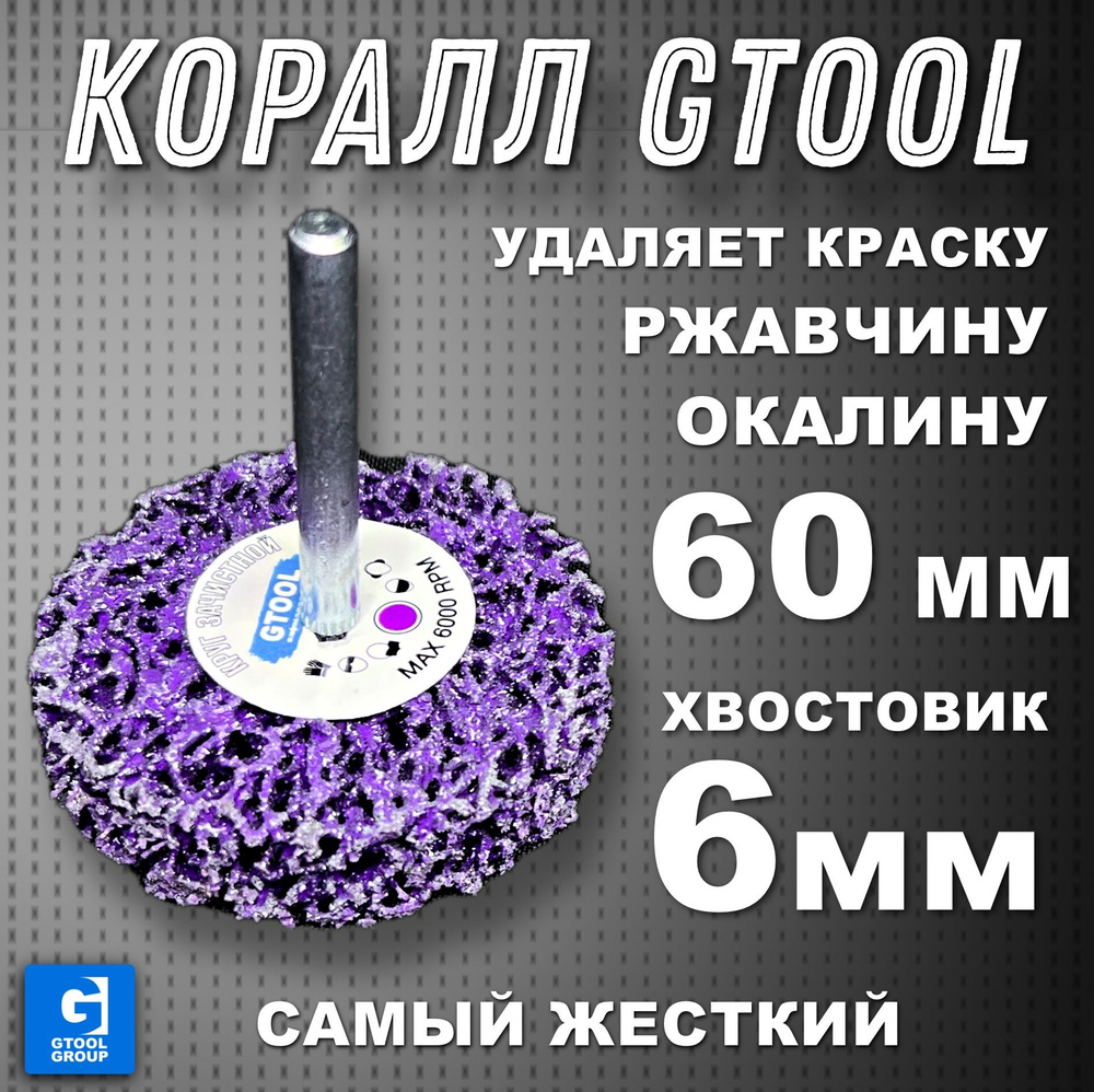 GTOOL Круг зачистной 60 x 15 x 6; P60 #1