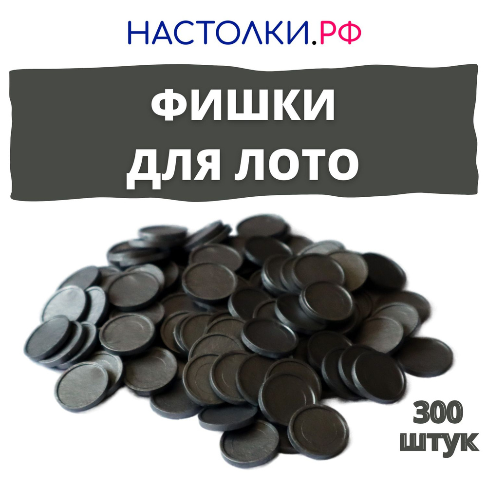 Фишки для русского лото (Жетоны для лото и настольных игр пластиковые) 300 штук  #1