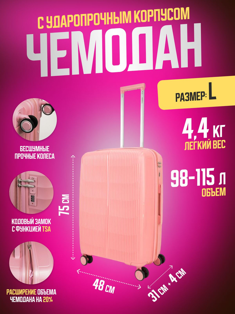 Дорожный чемодан Impreza 9007 на колесах из полипропилена 115 л, размер L, розовый  #1
