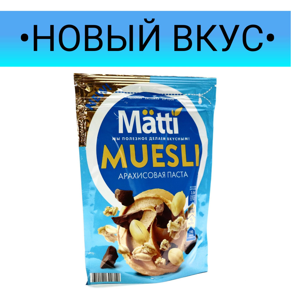 НОВИНКА мюсли Matti - Арахисовая паста, 1 шт., 250г. #1