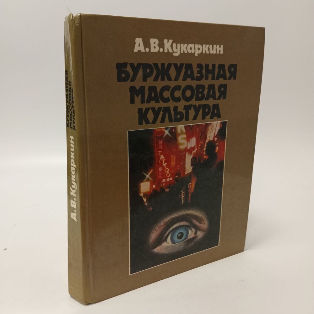 Буржуазная массовая культура. А.В. Кукаркин #1