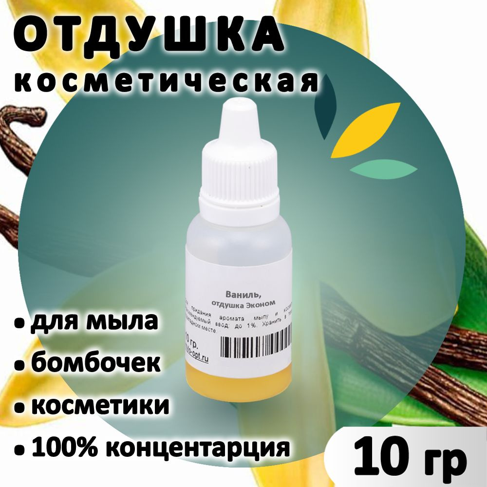 Отдушка "Ваниль" для мыла, бомбочек, парфюма, косметики и диффузоров 10 грамм Украина  #1