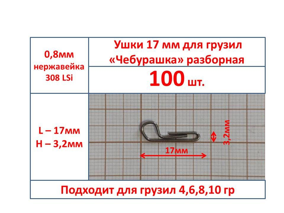 Ушки для разборная "чебурашка" 100шт.17мм, диаметр 0.8, скрепка для разборной "чебурашки"  #1