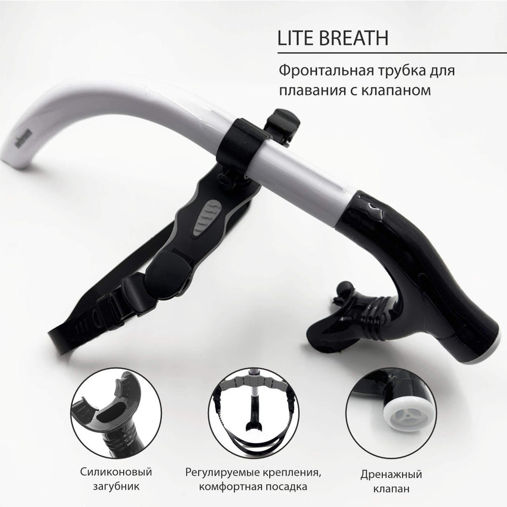 Фронтальная трубка для плавания SwimRoom "Lite Breath Snorkel" #1