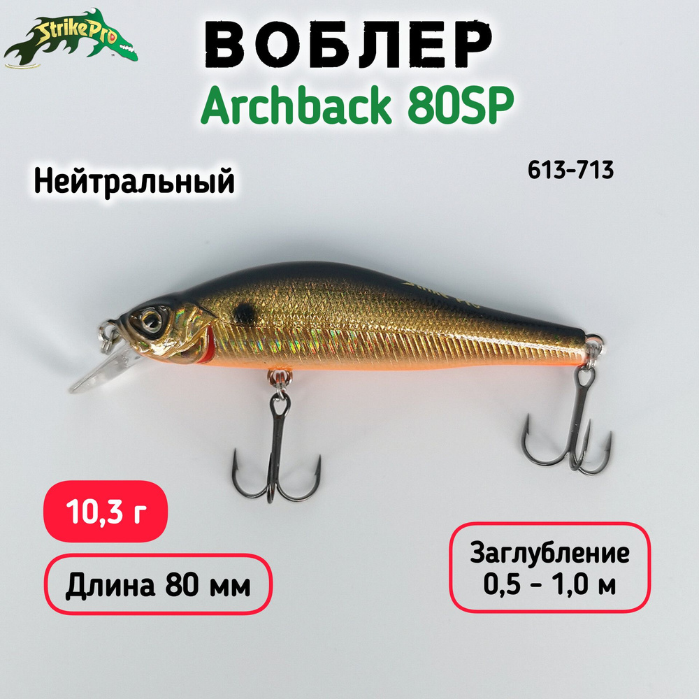 Воблер Минноу Strike Pro Archback 80SP, 80 мм, 10.3 гр, Загл. 0.5м-1.0м, Нейтральный, цвет 613-713  #1