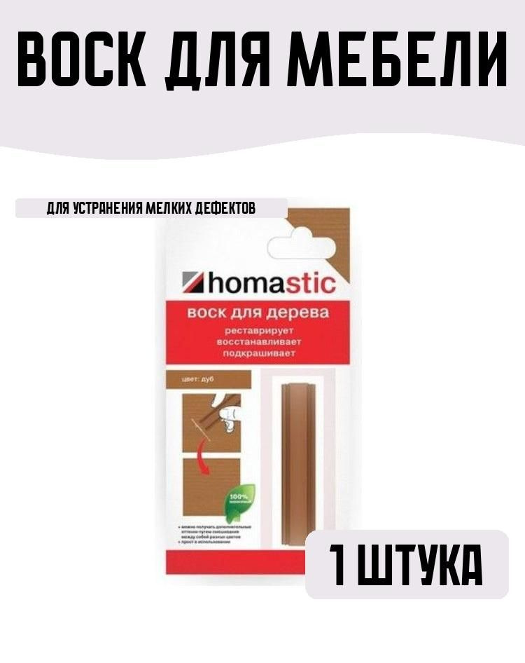 Воск для восстановления паркета/ламината 30гр Дуб #1