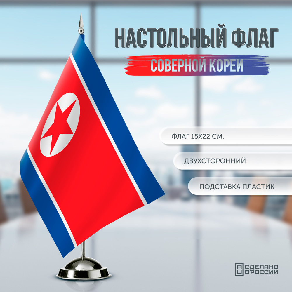 Флаг КНДР (Северной Кореи) настольный / 15x22 см. #1