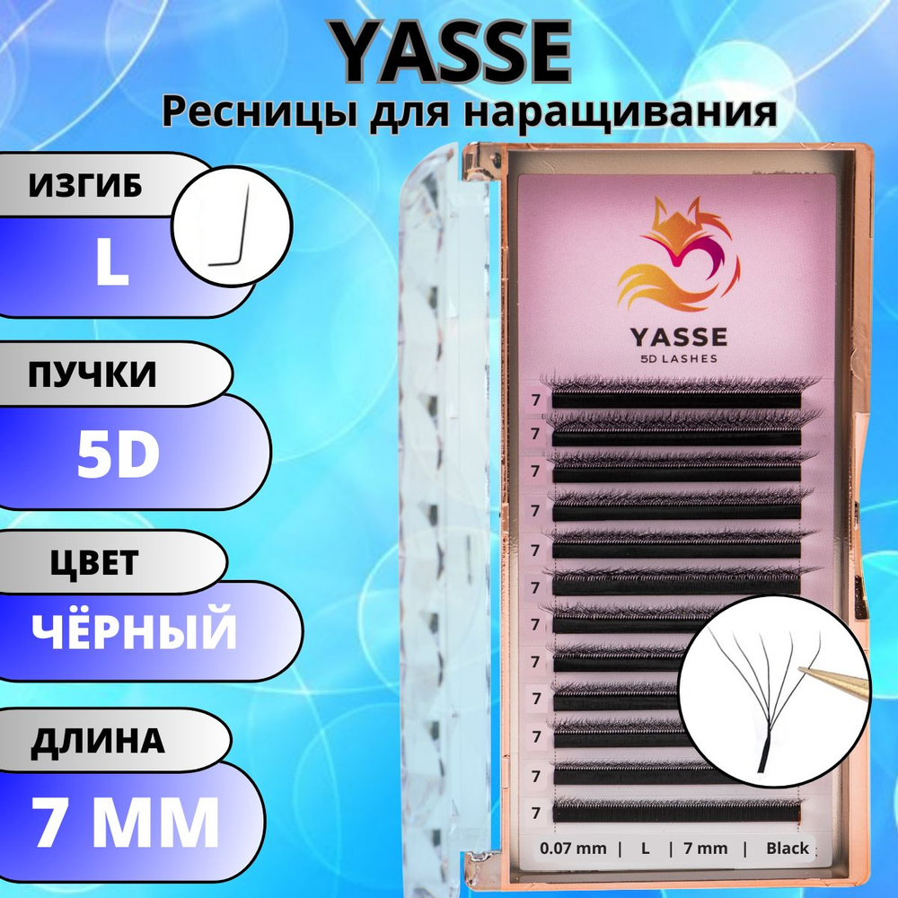 Ресницы для наращивания YASSE 5D W - формы, готовые пучки L 0.07 отдельные длины 7 мм  #1