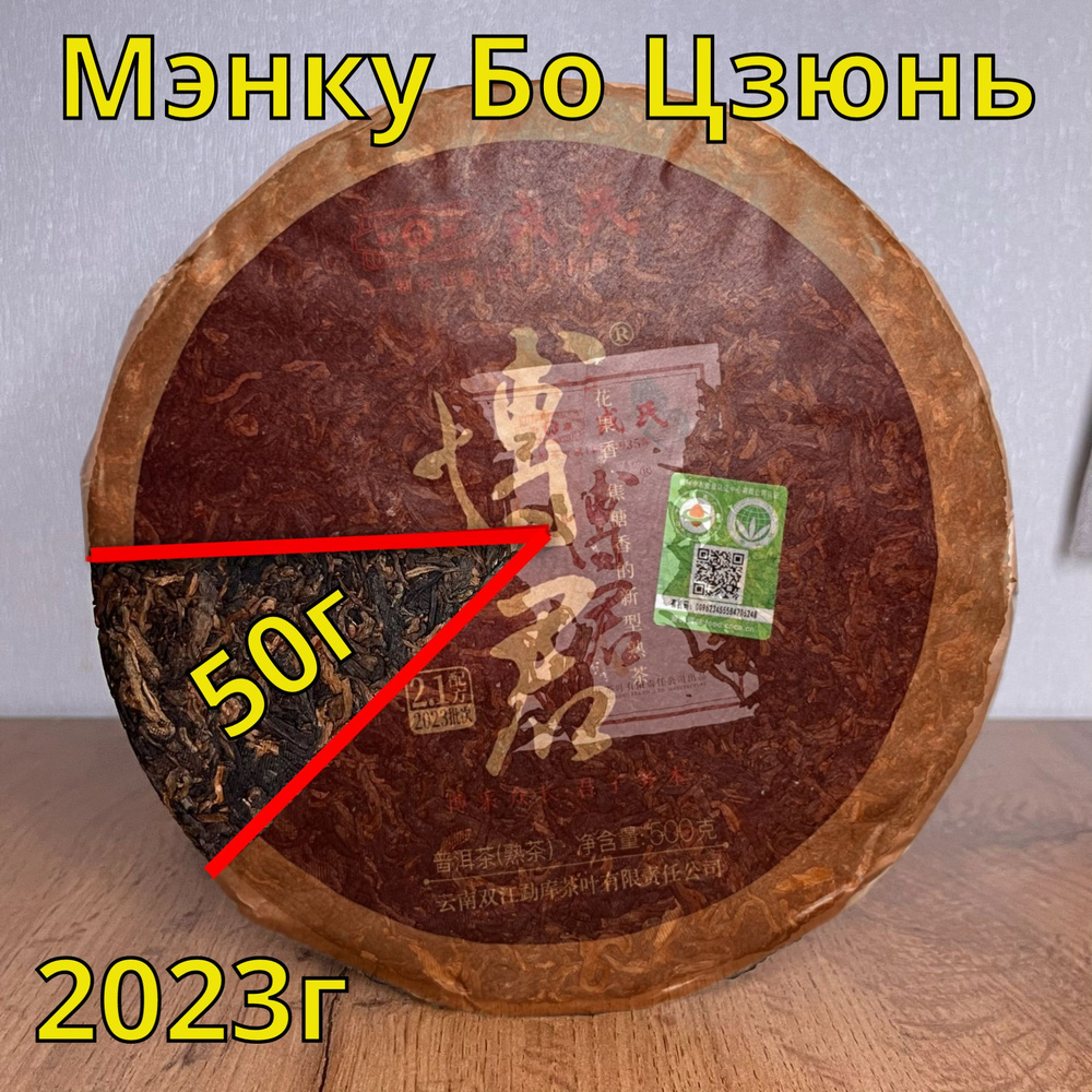 Шу Пуэр Мэнку Бо Цзюнь 50г, 2023г #1