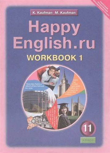 Happy English.ru. Английский язык 11 класс. Рабочая тетрадь в 2-х частях. | Кауфман Клара Исааковна, #1