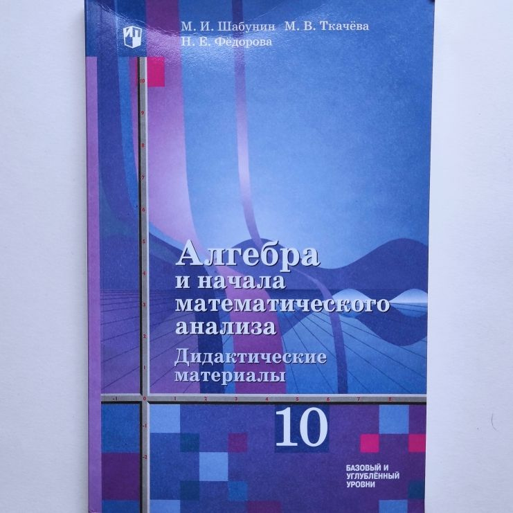 Алгебра и начала математического анализа. Дидактические материалы к учебнику Ш.А. Алимова. 10 класс. #1