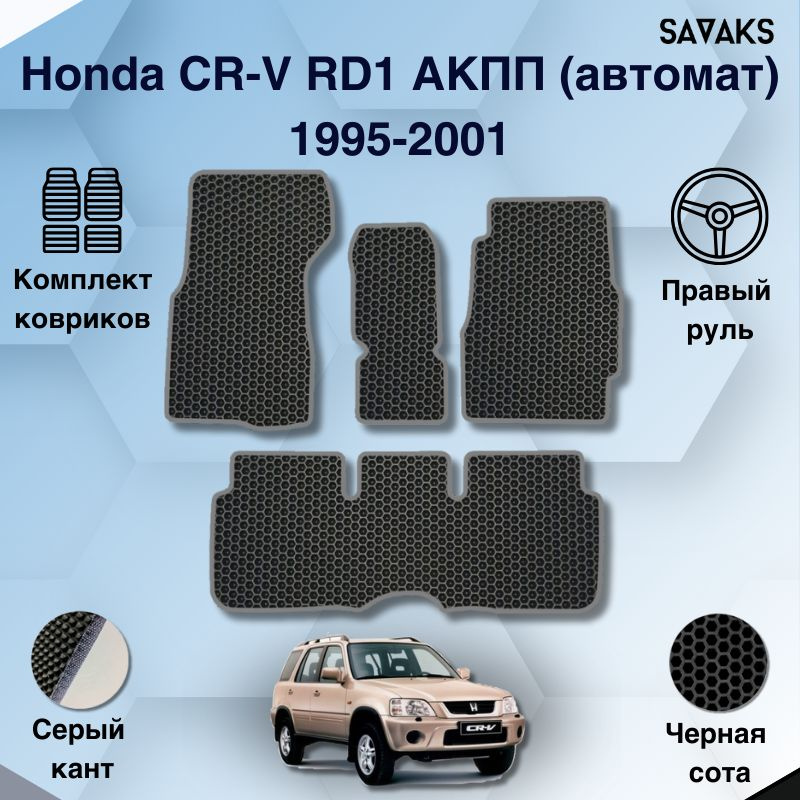 Комплект Ева ковриков SaVakS для Honda CR-V RD1 АКПП(автомат) 1995-2001 Правый руль / Хонда CR-V 1 1995-2001 #1