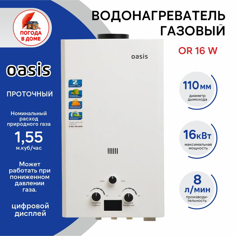 Водонагреватель проточный газовый OR 16 W Оазиc #1