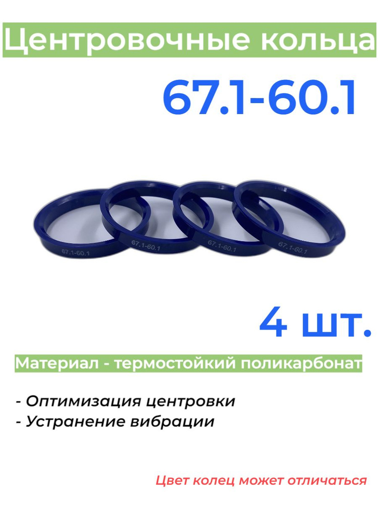 Центровочные кольца для автомобильных дисков 67.1-60.1 (4 шт.)  #1