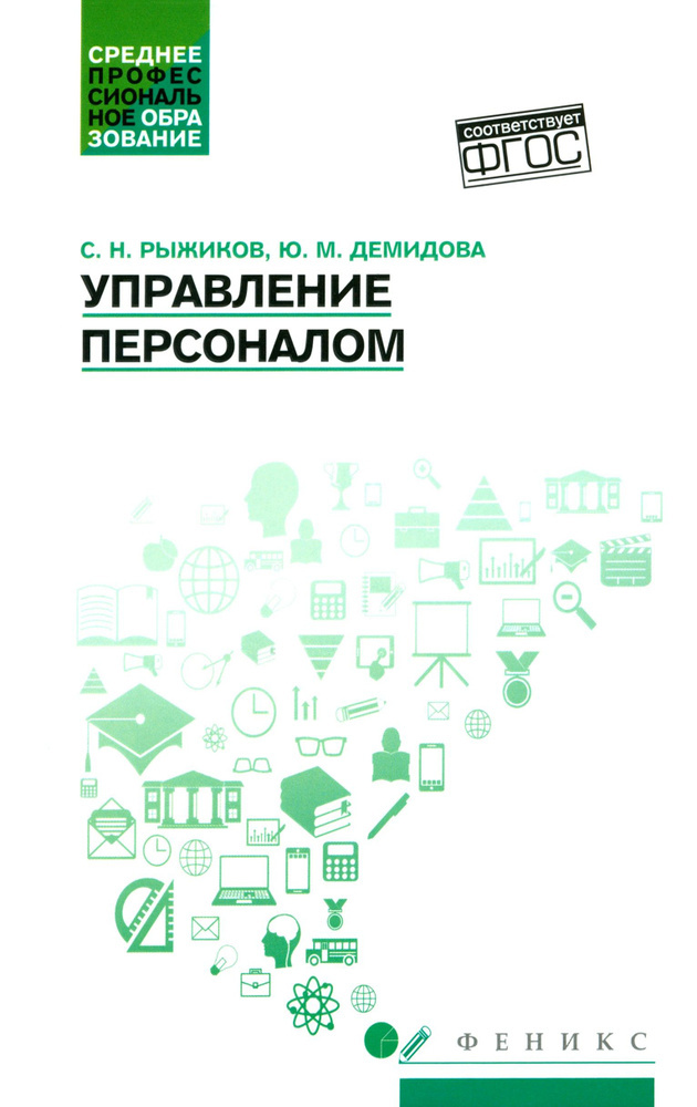 Управление персоналом. Учебное пособие. ФГОС | Рыжиков Сергей Николаевич, Демидова Юлия Михайловна  #1