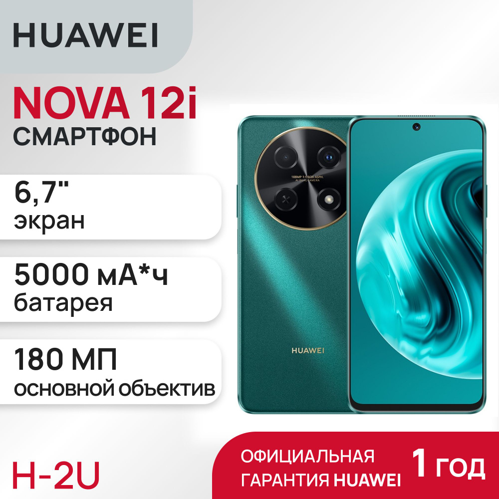 HUAWEI Смартфон NOVA 12i 8/128 ГБ, зеленый #1