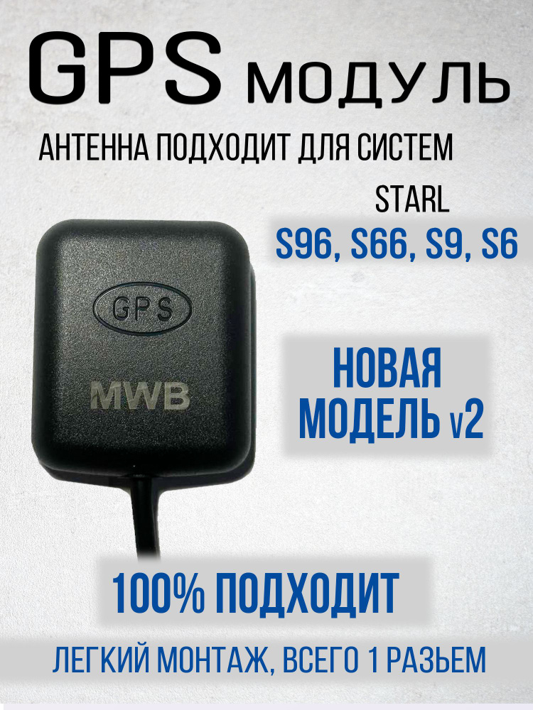 ГПС GPS антенна датчик для Старлайн С96 S96 С9 С6 S9 и AS90 #1