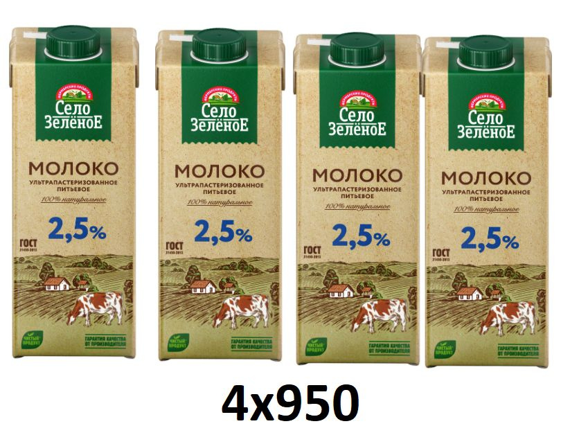 Село Зеленое Молоко Ультрапастеризованное 2.5% 950мл. 4шт. #1