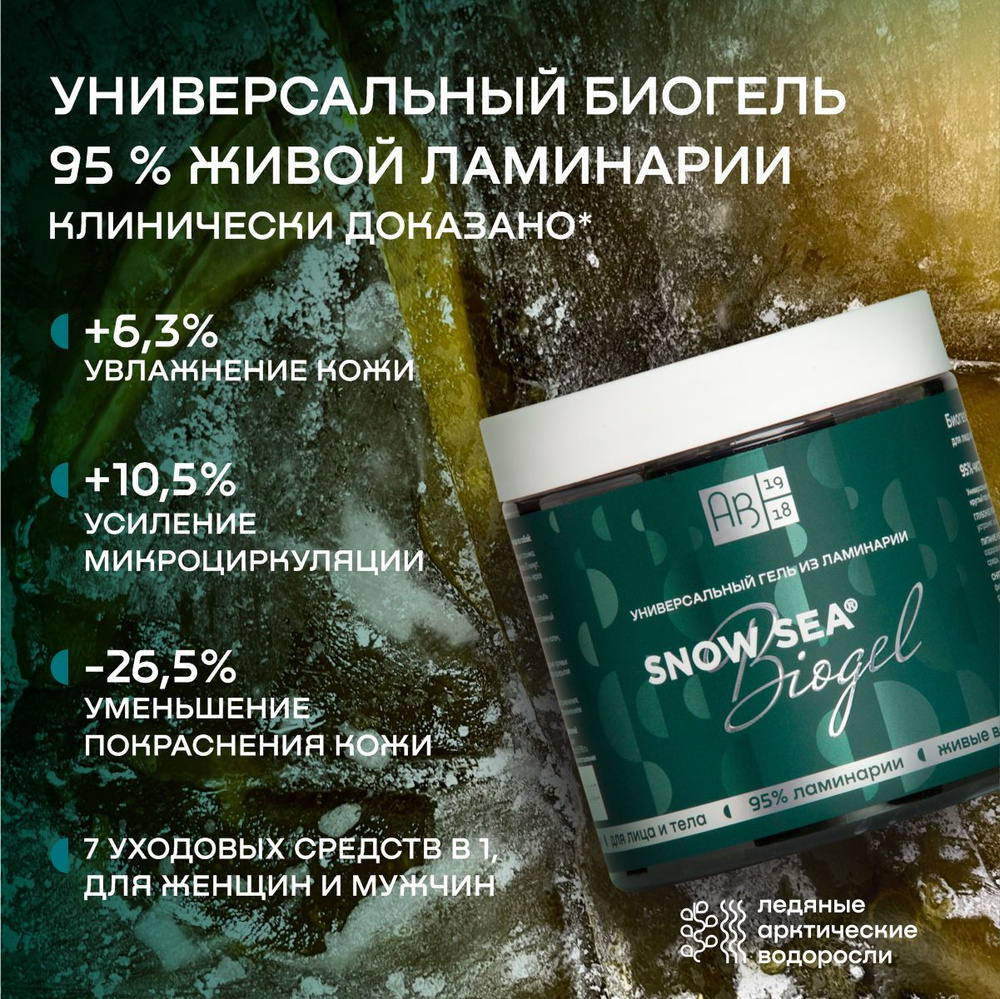 Универсальный гель из ламинарии SNOW SEA Biogel АВ1918, 500 мл. #1