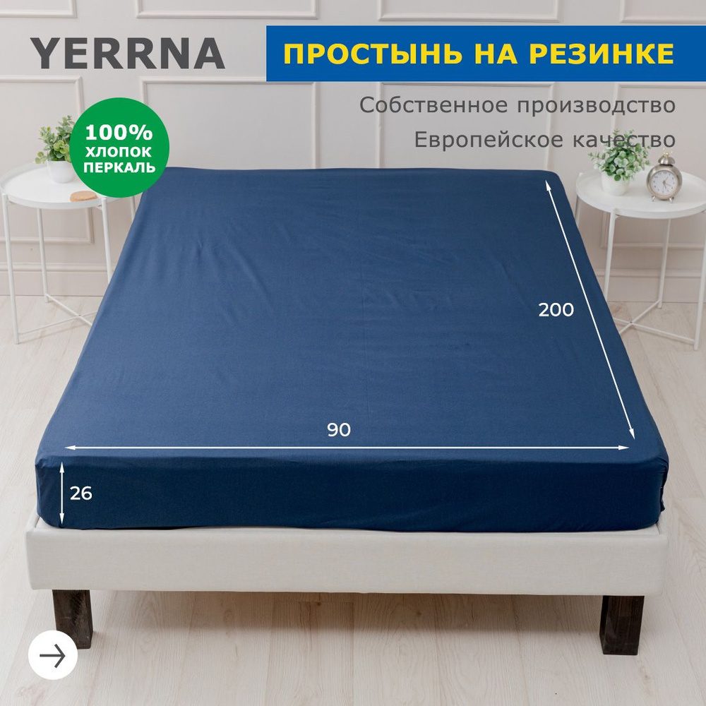 Простынь на резинке 90х200, хлопок натуральный, перкаль, подходит под размеры икея IKEA, 1 спальная YERRNA, #1