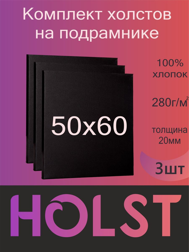 Холст Черный 50х60 3 шт #1