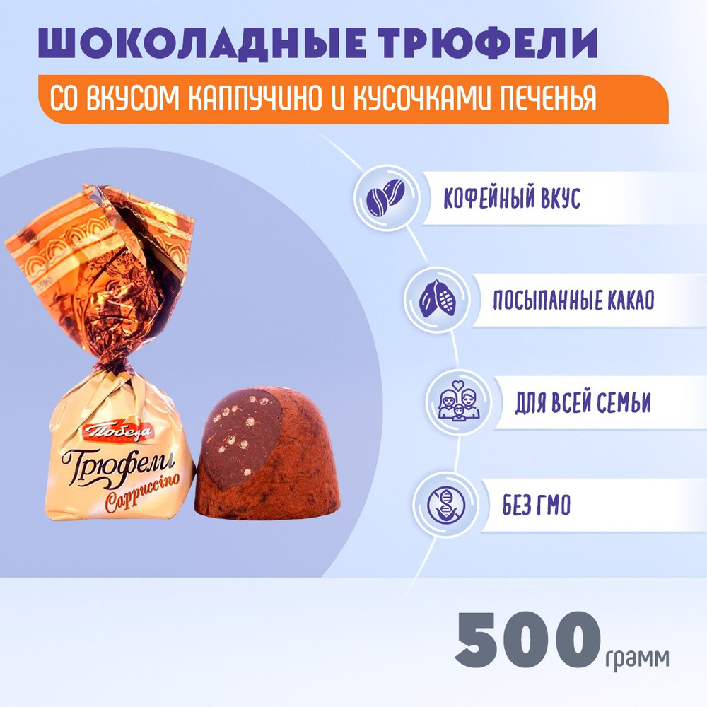 Конфеты Трюфели шоколадные каппучино с кусочками печенья 500 грамм Победа  #1