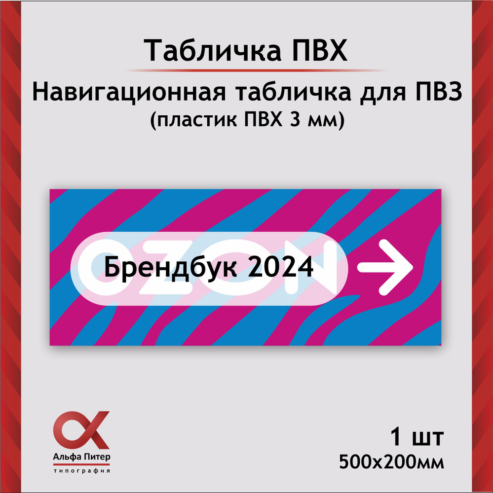 Табличка для навигации пункта ПВЗ озон со стрелкой вправо, 50х20 см  #1