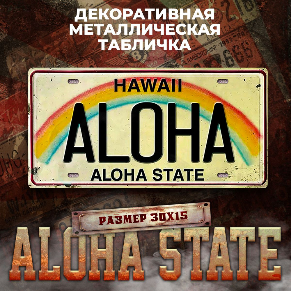 Декоративная металлическая табличка на стену Aloha State винтаж 15х30 см  #1