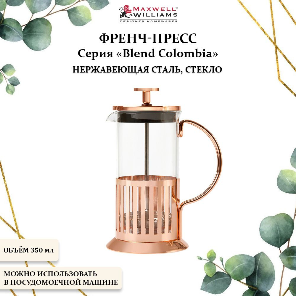 Френч-пресс металлический 350 мл., Maxwell & Williams, Blend Colombia #1