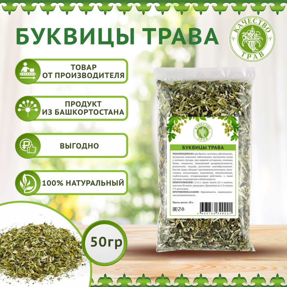 Буквица трава, 50г #1